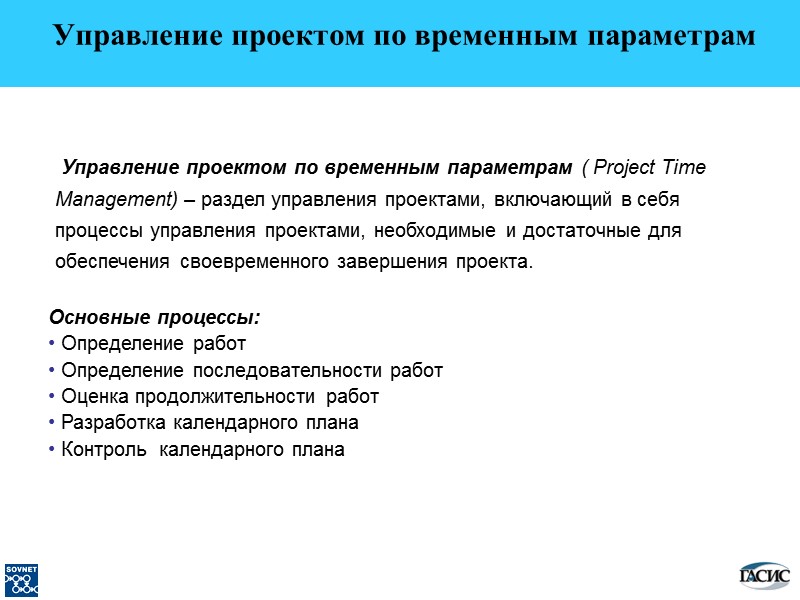 Управление проектом по временным параметрам ( Project Time Management) – раздел управления проектами, включающий
